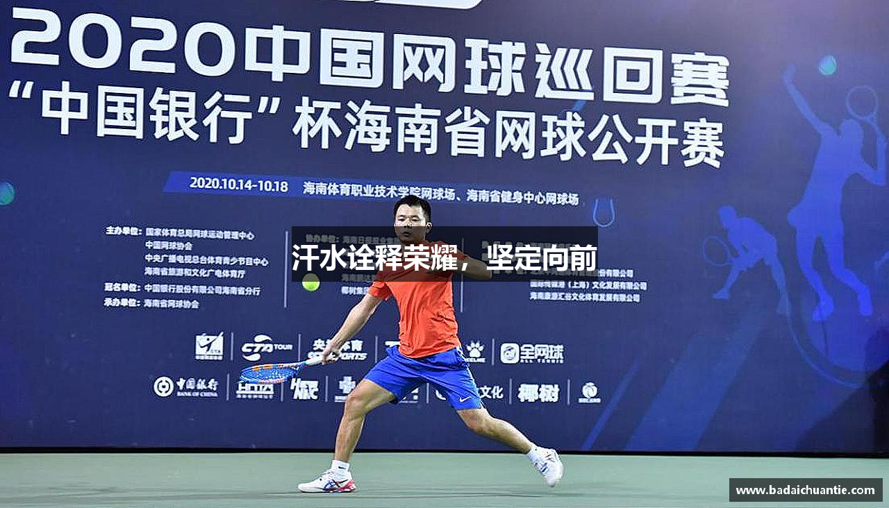 汗水诠释荣耀，坚定向前