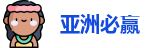 亚洲必赢